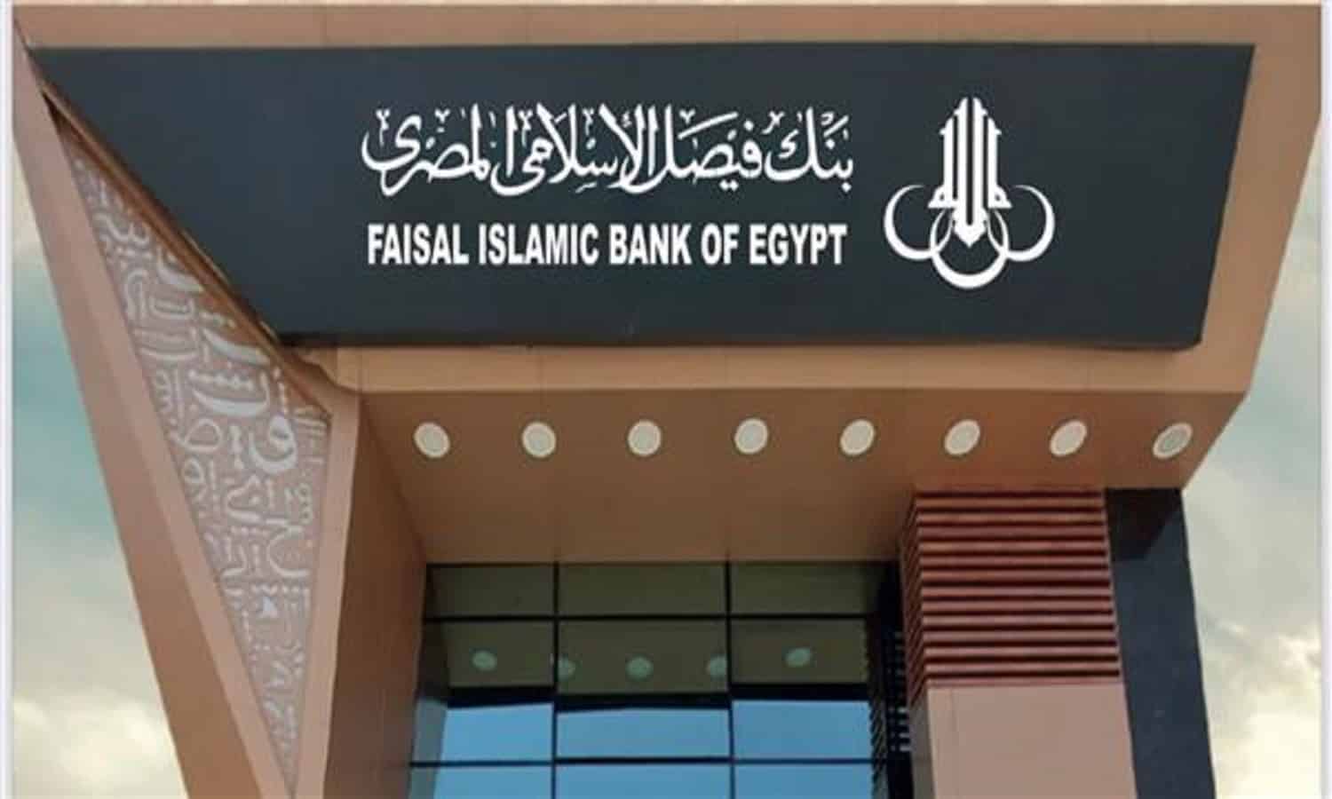 11.7 مليار جنيه أرباح فيصل الإسلامي المستقلة خلال 2024